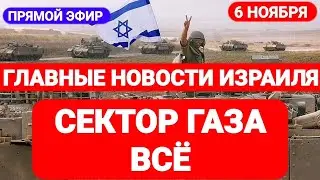 Новости Израиля. СЕКТОР ГАЗА - ВСЁ. Выпуск 480. Радио Наария. חדשות בארץ