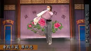 《如何看懂戲曲手勢？古早人的你我他？帶你破解生旦丑的肢體語言！》『我作歌仔戲。我佮意』-生旦丑身段篇