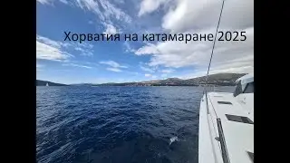 По Хорватии на яхте - 2025. Неделя на катамаране.