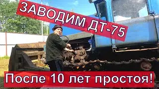 Заводим трактор ДТ-75 После 10 лет простоя!