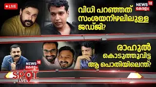 SPOT HD LIVE | വിധി പറഞ്ഞത് സംശയനിഴലിലുള്ള ജഡ്ജി?  | Actress Attack Case | Dileep Case | Kerala