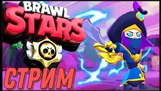 #shorts #BrawlStars Стрим Бравл Старс Shorts_Стрим