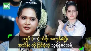 ကျပ် (၁၇) သိန်း အကုန်ခံပြီး အသိန်း လို ပြင်ခဲ့တဲ့ သူရိန်