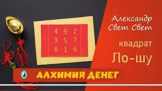 квадрат Ло ШУ #эзотерика #money #карма