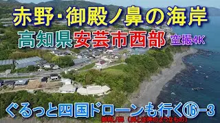 赤野・御殿ノ鼻の海岸　高知県安芸市西部　空撮4K　ぐるっと四国ドローンも行く⑯-3
