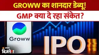 Groww IPO: आज से खुला दिग्गज कंपनी का IPO, ₹6632 Cr जुटाएगी कंपनी, देखें डिटेल्स