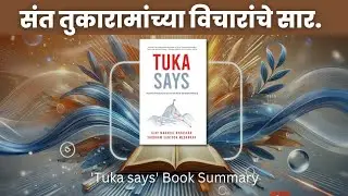 Tuka Says Book Summary | Spiritual Books in Marathi