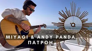 Патрон на гитаре - MiyaGi & Andy Panda