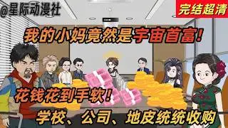 搞笑動漫《我的小媽是宇宙首富》：張成破產退學，慘到抠腳！天降宇宙首富小媽，數兆財富唰唰入賬！直接買下學校當校董，地皮囤到家門口！學妹排隊追求，這逆襲劇本爽翻天！ #沙雕动画