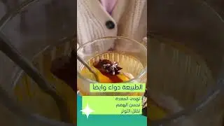 Health Hacks - الأعشاب الطبيعية (يلا صحة..)