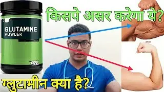 Doctor Explains: Glutamine | Who should take it and Who shouldn't? | ग्लूटामिन for bodybuilding.