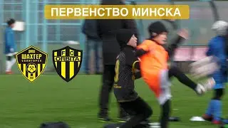 U-11 «ДЮСШ Орбита» - «ДЮСШ Шахтёр»