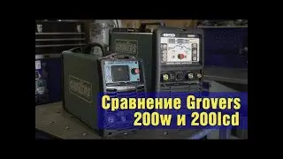Сравнение TIG аппаратов GROVERS WSME 200W ACDC  и GROVERS WSME 200 LCD ACDC.