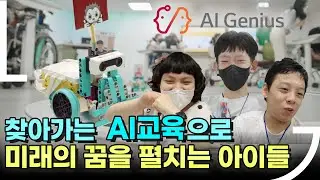 다양한 꿈을 가진 아이들의 AI지니어스 도전기! | LG CNS
