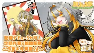 【配信デビュー5ヵ月‼】2026年の豊富語りながら今更お年賀描く回！【川上ふな】