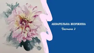 Акварельна жоржина | квітка аквареллю