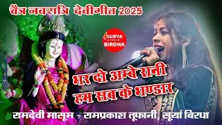 Devigeet 2025 - भर दो अम्बे रानी हम सब के भण्डार Ramdevi Masoom Ramprakash Tufani, Devi geet 2025