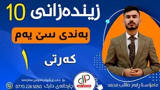 زیندەزانی ١٠ _  وەرزی یەکەم _ بەندی سێ یەم _ کەرتی یەکەم _ م.ڕابەر طالب محمد