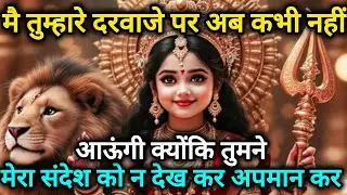 मै तुम्हारे दरवाजे पर अब कभी नहीं आऊंगी क्योंकि तुमने मुझे 🕉️888 MAA durga ka sandesh 888🕉️