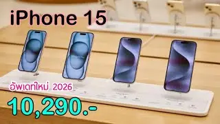iPhone 15 ราคาใหม่ปี 2026 ลดเหลือ 10,290 บาทเท่านั่น ปรับลดราคาเดือนมกราคม ไม่ต้องจ่ายล่วงหน้า