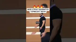 СТРАХ ОШИБОК
