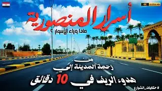 المنصورية: حيث يسكن الأثرياء أعجوبة التحول من دوشة المدينة إلى هدوء الريف في  10دقائق