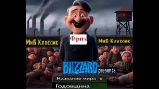 ФАЙЛЫ ФРИЗСТАЙЛА. ГИЛЬДИЯ МиБ ДИСКРЕДИТИРОВАЛА СЕБЯ НА ГОДОВЩИНЕ