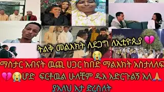 🔴#ማሰታር#አብናት#አስቾከይ ትልቅ#ማልእክት#ለደጋግ#ኢቱዮጲያዊያን#ማልእክት#🔴💔😭🙏