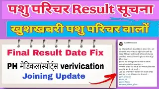 || पशु परिचर Result New Update || Pashu Parichar PH/Sports Verification Latest Update  #viralvideo