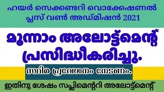 Higher Secondary Vocational Third Allotment Published | Check HSS Vocational third allotment result