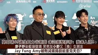 ✨足本訪問：🥳鄭丹瑞69歲生日力谷新戲🎞️未諗衝擊影帝🏆：我未入流❗廖子妤染藍頭登場💙笑男友小野又「換」女朋友💞 Jay Fung Amy被刪減錫錫戲💋能重見天日❓｜Viu1現場實況
