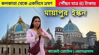 Mayapur Tour Guide 2026 | মায়াপুর ইস্কন মন্দির | Mayapur Hotel | Kolkata to Mayapur ISKCON Temple