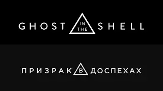Что нам показали во втором тизере Ghost in the Shell (2017)?