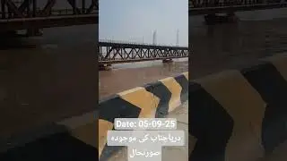 Darya chenab today news | selab in multan | chenab river flood news today #chenabbridge