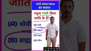 bataiye ki Rahul Gandhi kis jaati Ke Hain IAS interview Mein Puche jaane wale