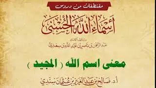 معنى اسم (المجيد) للشيخ صالح سندي