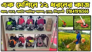 ধান ও ঘাস কাটা মেশিন | brush cutter machine price in bd | স্প্রে মেশিন । ওয়াটার পাম্প । নিড়ানী