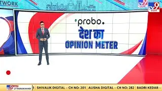 Probo News: जानिए देश का Opinion Meter इन सवालों के लिए क्या कहता है? | Probo APP- TV9