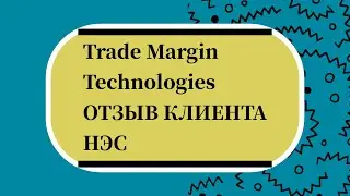 Возврат 422 355,50 руб - Trade Margin Technologies (отзыв клиента ООО НЭС)