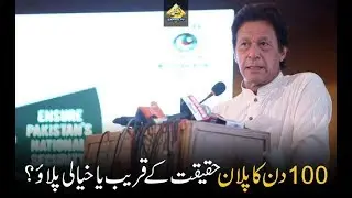 CapitalTV; PTI 100-day plan, reality or myth?