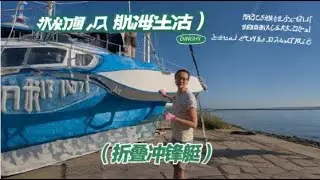 我的冲锋艇不能“冲锋”，但可以折叠…#vlog十亿流量扶持计划 #航海的sudy