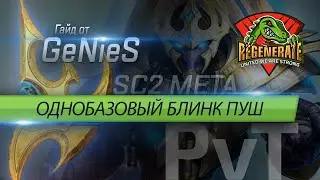 [SC2] ГАЙД | Однобазовый блинк пуш | Single base blink push |