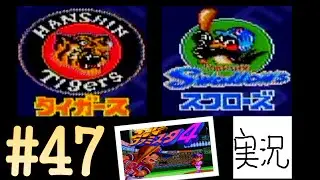 #47 阪神　対　ヤクルト 【実況】 スーパーファミスタ4