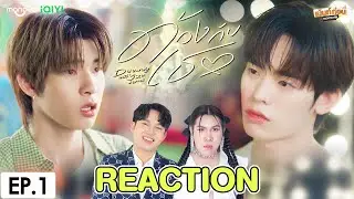 [REACTION] ด้วงกับเธอ Duang With You Series | EP.1 | เม้นท์ก่อนเข้านอน