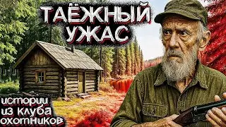 В ТАЙГЕ происходят Необъяснимые События  Истории из клуба ОХОТНИКОВ  Мистические Страшные истори