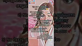 tips:&gamma;&iota;&alpha; &delta;&iota;ά&beta;&alpha;&sigma;&mu;&alpha;!!!!💐🧸@asa.is.only.mine.6 @Zahidefp-I5t @Charlie_fp16