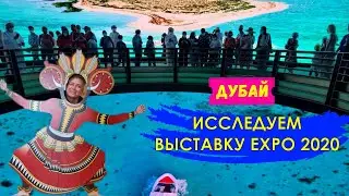 Знакомство с мировой выставкой народных достижений | Дубай, EXPO 2020 обзор экспозиций