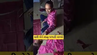 | બેને vlog બગાડી નાખ્યો 😱 | City Life Ni Aa Sachchai Tamne Pan Thase Mehsoos 😔 | Mini Vlog Gujarati
