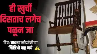 श्रापित खुर्ची मागचं रहस्य | Mystery Behind The Cursed Chair | Knowledge Baba मराठी