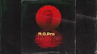 N.O.Pro - Надо ли (2023)